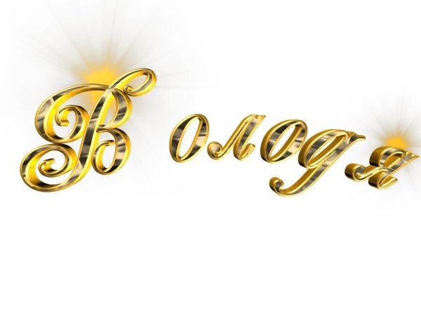 Имена на прозрачном фоне