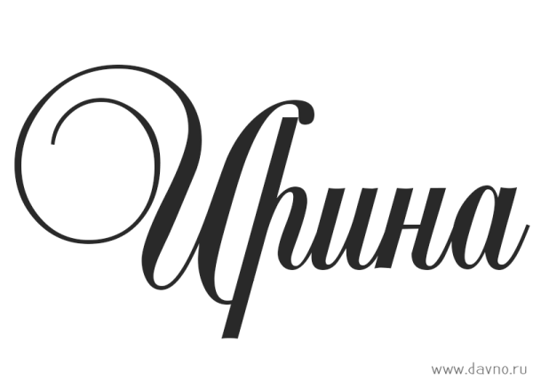 Красивые надписи имен