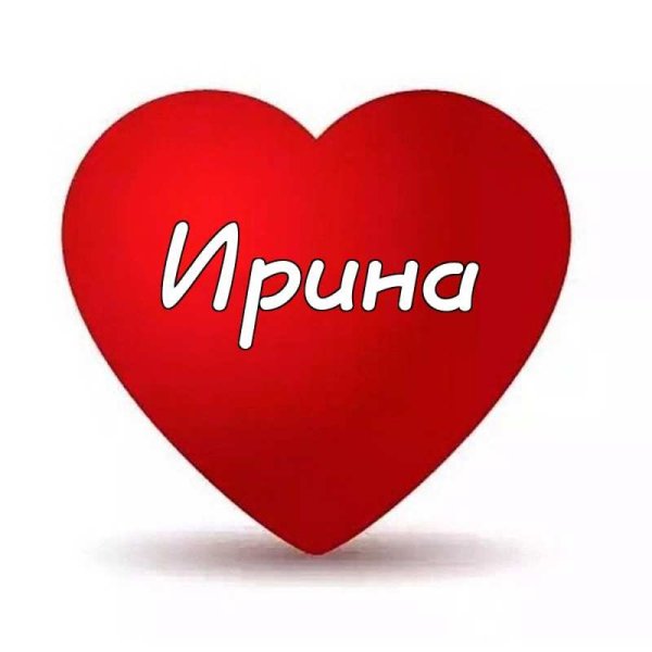Ирина надпись
