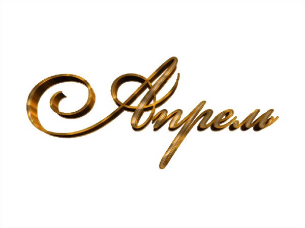 Надпись июль на прозрачном фоне