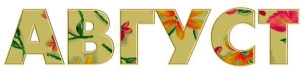 Август надпись