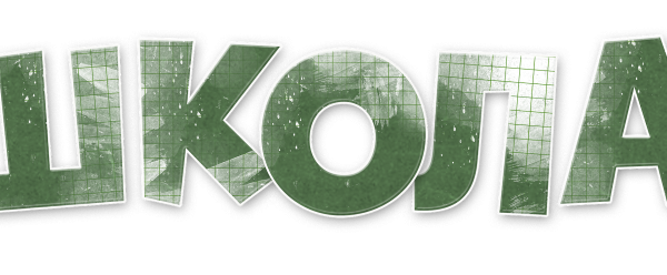 Надпись школа на прозрачном фоне