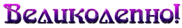 Прекрасно надпись