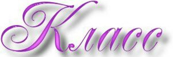 Класс надпись