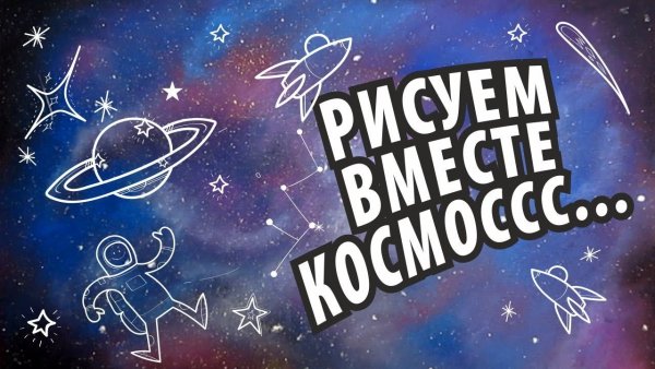 Космонавтика надпись