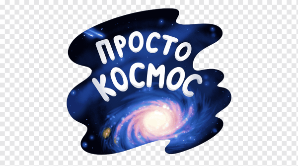 Космос (с наклейками)