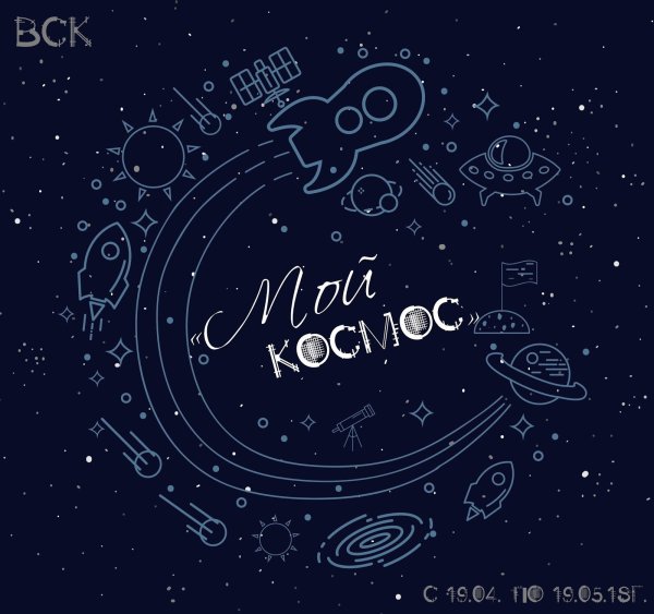 Ты мой космос