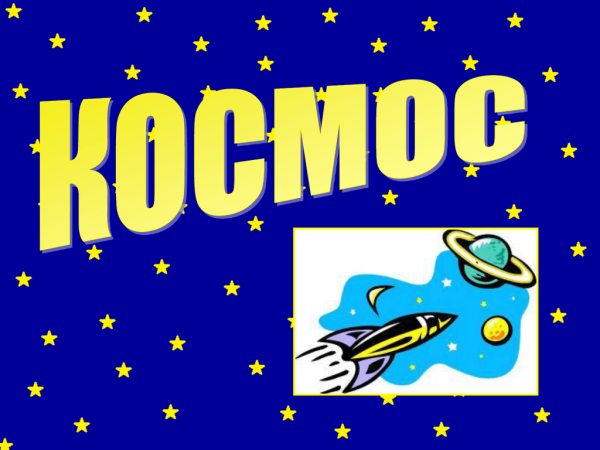 Заголовки о космосе