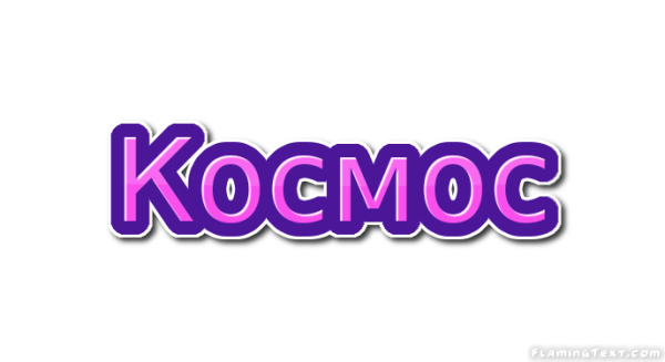 Космос надпись