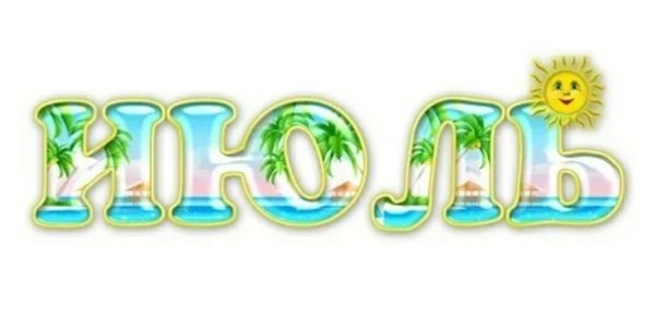 Июль надпись