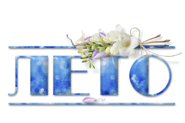 Лето надпись