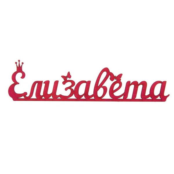 Елизавета надпись