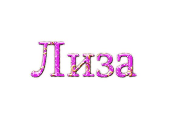 Лиза имя надпись