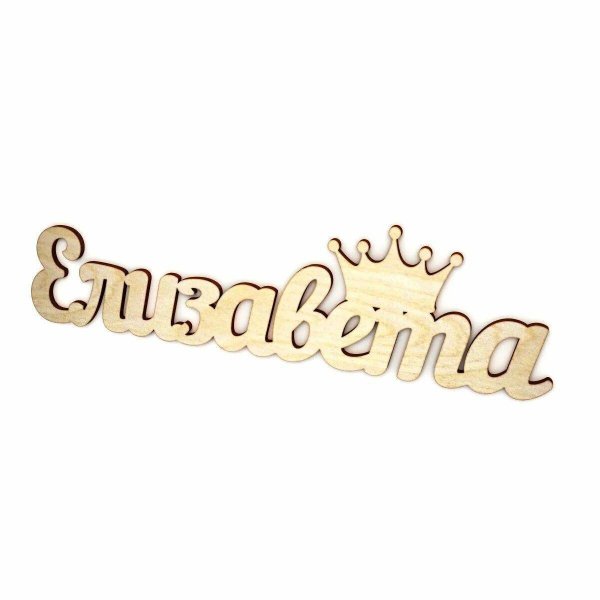 Елизавета надпись