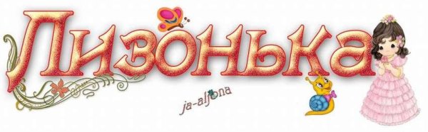 Открытки с днём рождения девочке Лизоньке