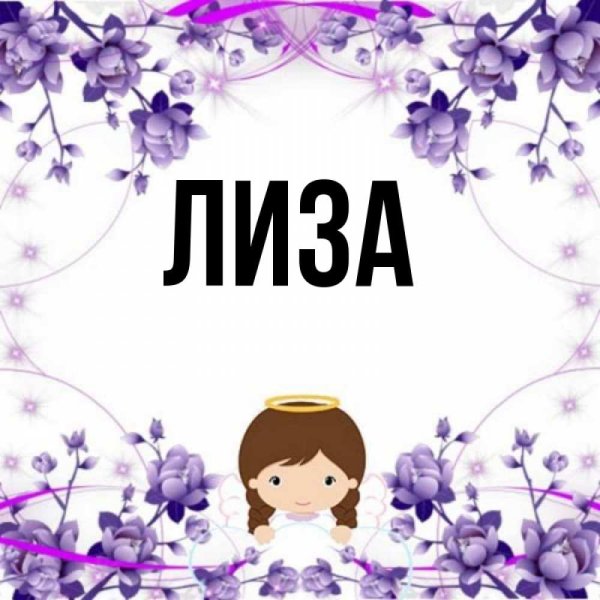 Картинки с именем Лиза