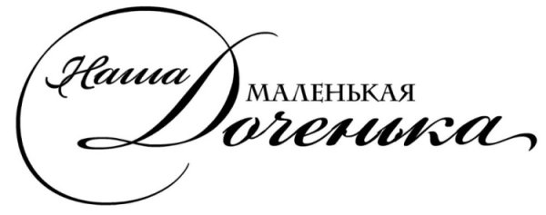 Красивая надпись дочке