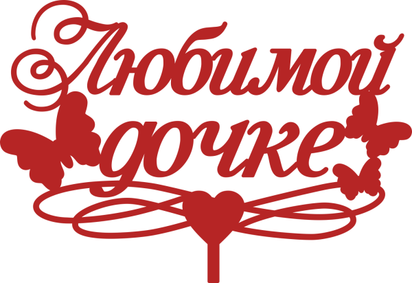 Красивая надпись любимой доченьке