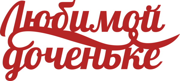 Любимой доченьке надпись