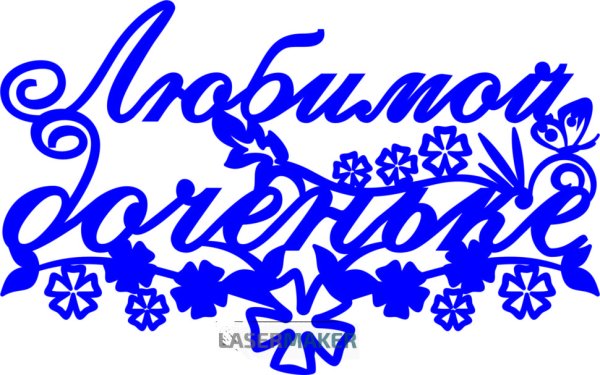 Любимой доченьке надпись