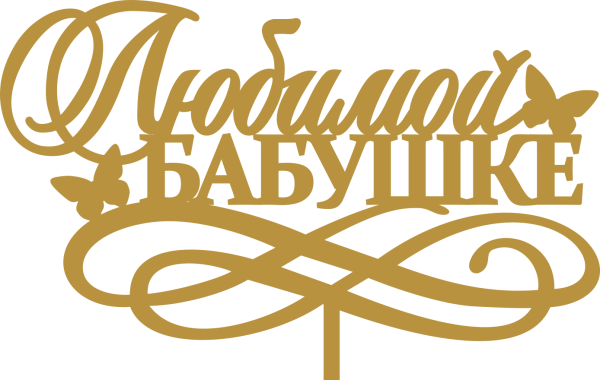 Надпись бабуля