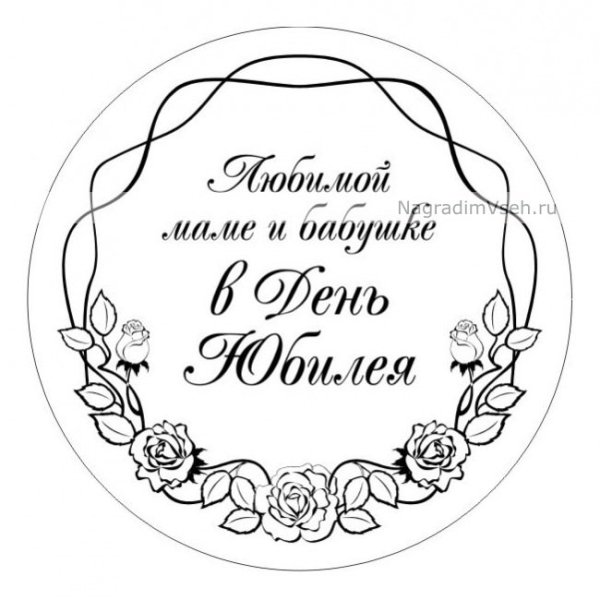 Любимой маме и бабушке надпись