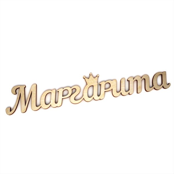 Маргарита красивая надпись