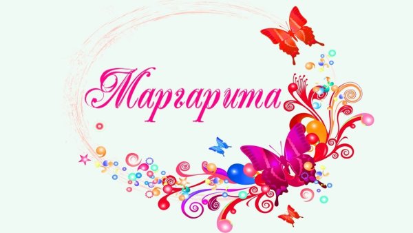 Маргарита надпись