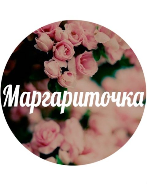 Красивое имя Маргарита