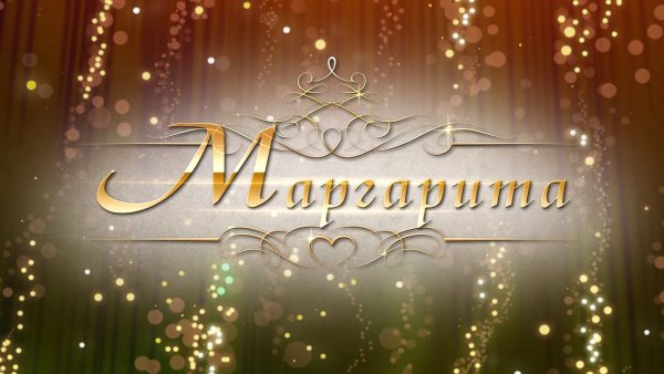 Маргарита картинки с именем