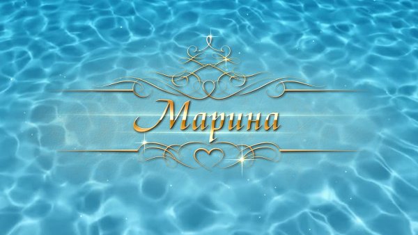 Красивое имя Марина
