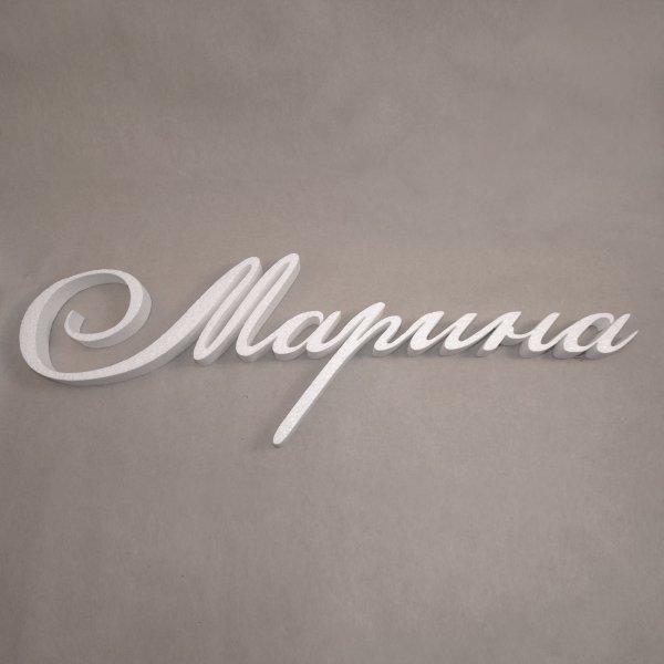 Марина надпись