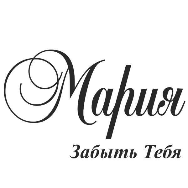 Мария надпись