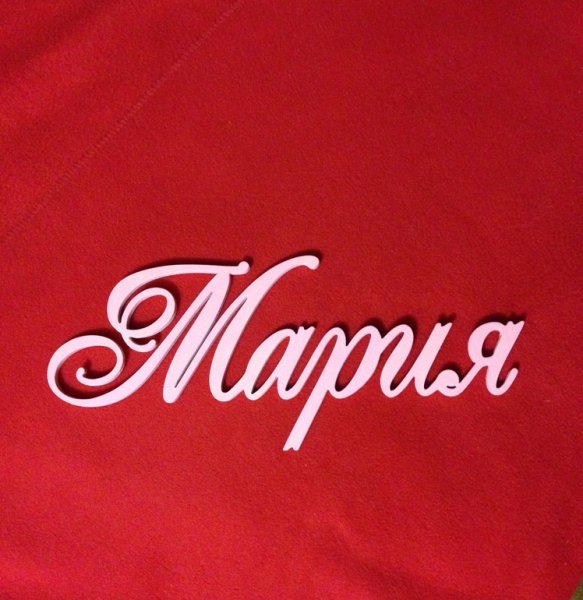 Имя Мария надпись