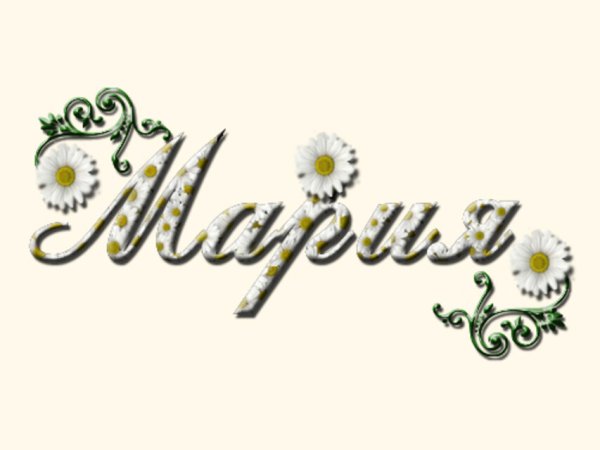 Мария надпись