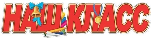 Наш класс надпись