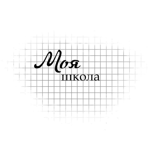 Надпись моя школа