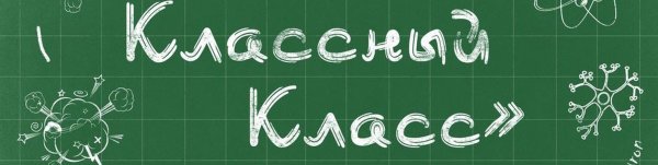 Наш класс надпись