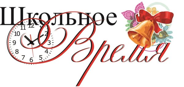 Надпись школьные годы на прозрачном фоне