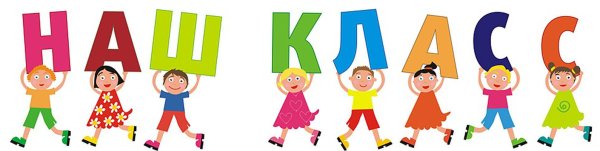 Наш класс надпись