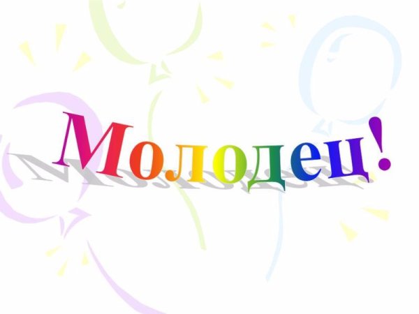 Открытка молодец