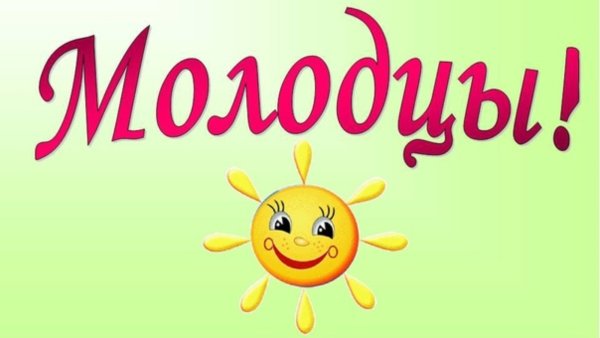 Слайд молодцы
