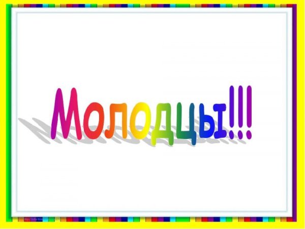 Надпись молодцы