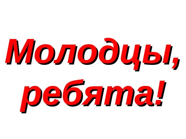 Ребята вы молодцы