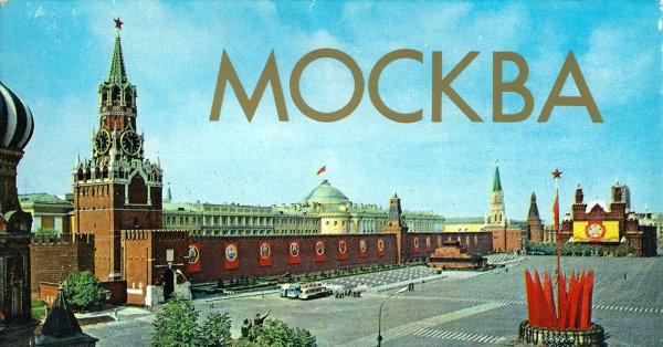 Москва столица СССР