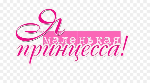 Надпись принцесса на прозрачном фоне