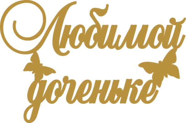 Любимой доченьке надпись