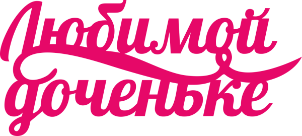 Надпись любимая доченька