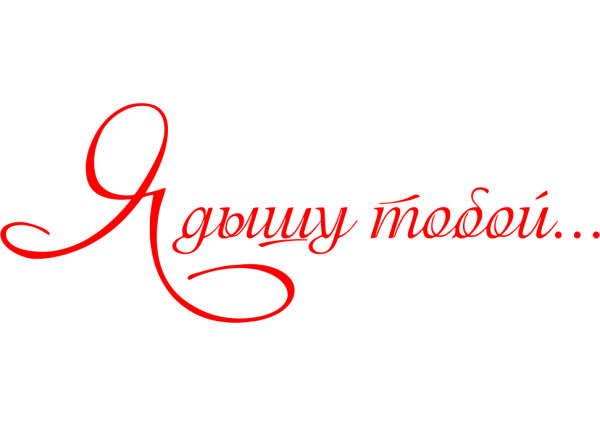 Надпись любимый