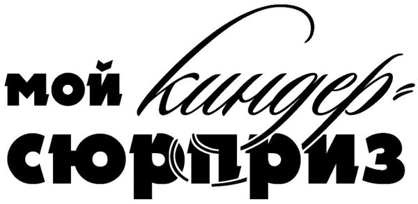 Надпись сын на прозрачном фоне